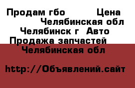 Продам гбо Alpha › Цена ­ 12 000 - Челябинская обл., Челябинск г. Авто » Продажа запчастей   . Челябинская обл.